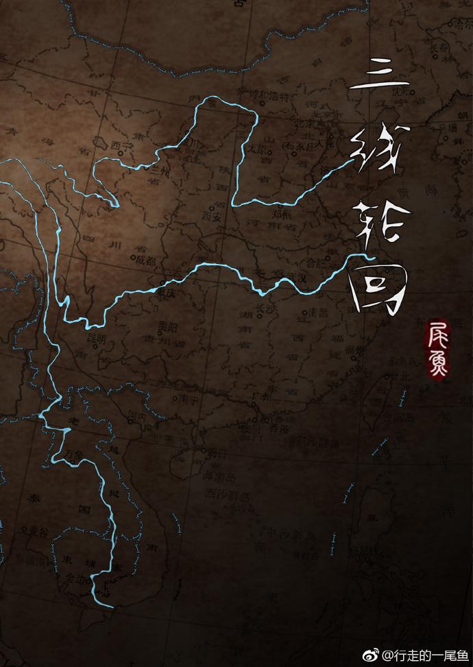 三线轮回完整版txt