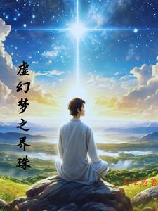 虚幻的梦境5