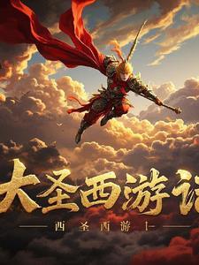 大西游记之大圣娶亲
