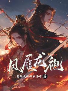 凤袍不加身好看吗