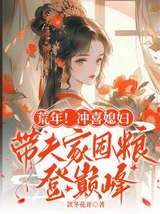 冲喜福妻好种田