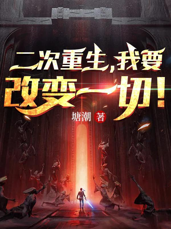 二次重生在线观看