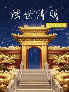 浊世清舟mp3