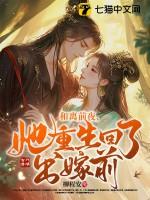 和离前夜她重生回了出嫁前完结了么
