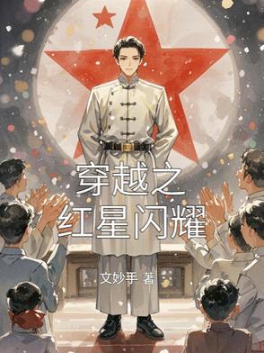 重生之红星闪耀txt