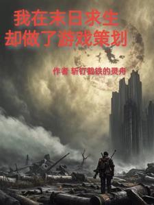 我在末世求生记 未删减