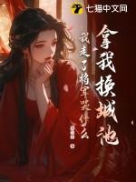 我走了将军哭什么273章节