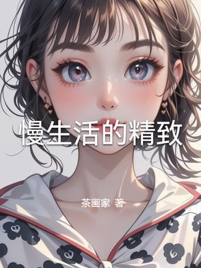 慢生活的语录