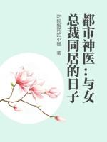与美女总裁同居的日子女主角有哪些