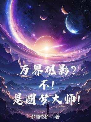 万界圆梦