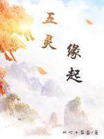 五灵秘始