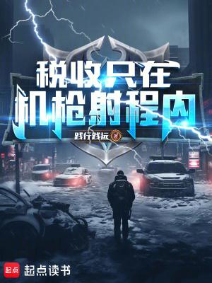 税收只在机枪射程内 起点女生网