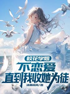 校花怎么了