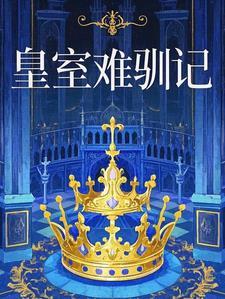 皇室yuya