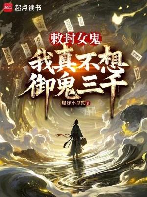 我真不想御鬼三千 起点