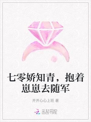 七零娇知青抱着崽崽去随军开开心心去上班