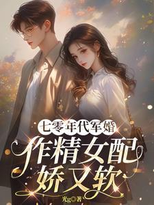 七零年代军婚