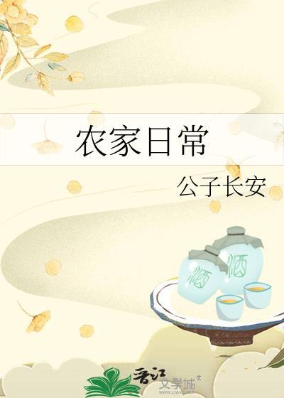 农家日常[种田