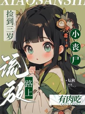 捡到一个丧尸王
