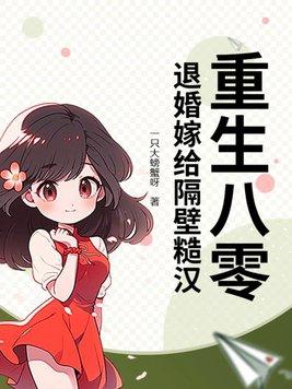 重生到退婚前的八零