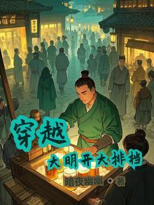 穿越大明的完本长篇