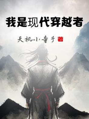 现代穿越记