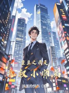 重生九叔之我是师兄