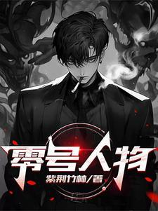 零号的全名