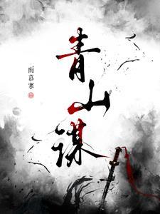 青山谋略在线