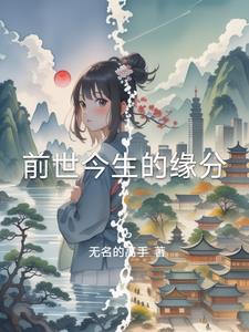 前世今生 缘分