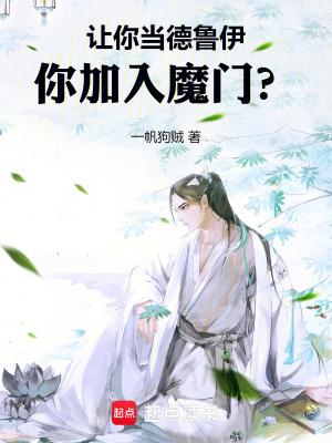你加入魔门篱笆好文学