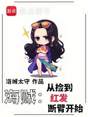 海贼从捡到红发断臂开始番外