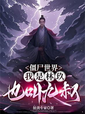 僵尸之九叔世界