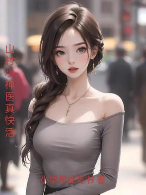 山村小神医有多少章