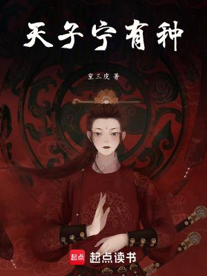 天子宁有种耶兵强马壮者为之尔