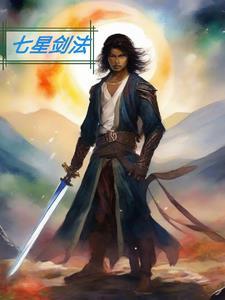 七星剑法凑齐5步详细步骤