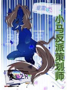 小马宝莉所有反派