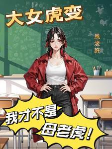 虎女是什么意思?