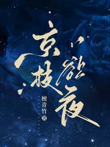 京枝欲夜西门盛行是好是坏