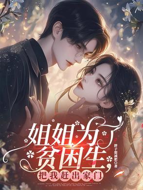 姐姐为了救妹妹是哪部电视