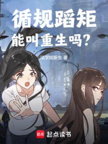 循规蹈矩能叫重生吗?笔趣阁