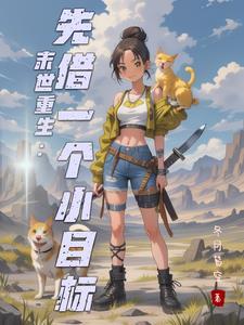 末世重生开局先囤十亿物资