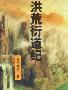 洪荒道命百度百科