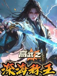 高武纪元 寒武光