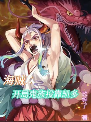 海贼之开局和凯多一块死