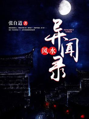 民间风水奇谭好看吗