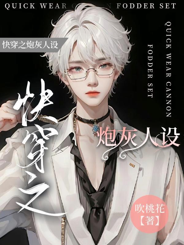 快穿之炮灰人设又崩了金小左