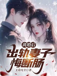 妻子出轨离婚后的忏悔