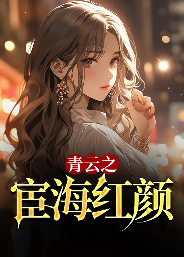 青云之宦海红颜陈铭免费阅读