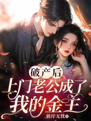 豪门老公破产后御书